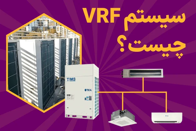 تصویر مرتبط با سرویس سیستم VRV و منیفولد دیجیتال